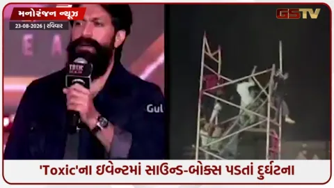 VIDEO: સાઉથ એક્ટર યશના શોમાં મોટો અકસ્માત, સ્પીકર સેટઅપ તૂટી પડતાં વિદ્યાર્થીઓ ઘાયલ