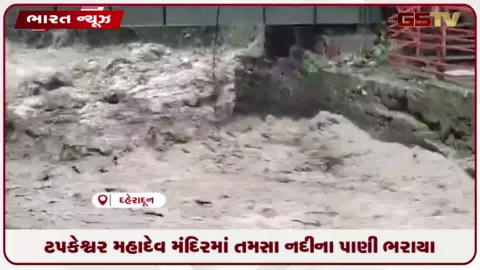 VIDEO: ટપકેશ્વર મહાદેવ મંદિરમાં તમસા નદીના પાણી ભરાયા
