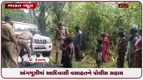 VIDEO: અંગમૂઝીમાં આદિવાસી વસાહતને પોલીસ સહાય