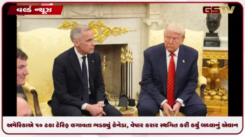 VIDEO: અમેરિકાએ 50 ટકા ટેરિફ લગાવતા ભડક્યું કેનેડા, વેપાર કરાર સ્થગિત કરી કર્યું બદલાનું એલાન