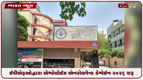VIDEO: EPFO દ્વારા 'એમ્પ્લોઇઝ એનરોલમેન્ટ કેમ્પેઇન 2026' શરૂ