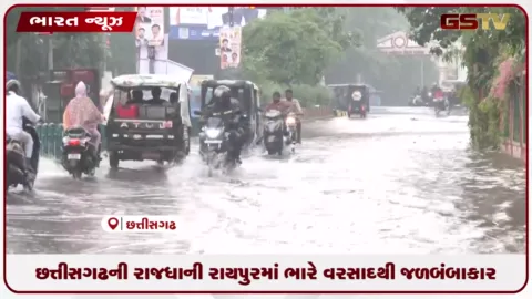 VIDEO: છત્તીસગઢની રાજધાની રાયપુરમાં ભારે વરસાદથી જળબંબાકાર