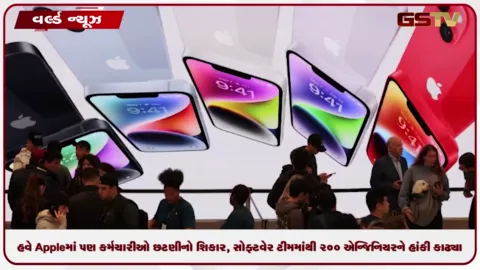VIDEO: હવે Appleમાં પણ કર્મચારીઓ છટણીનો શિકાર, સોફ્ટવેર ટીમમાંથી 200 એન્જિનિયરને હાંકી કાઢ્યા