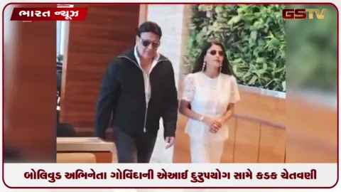 VIDEO: બોલિવૂડ અભિનેતા ગોવિંદાની AI દુરુપયોગ સામે કડક ચેતવણી