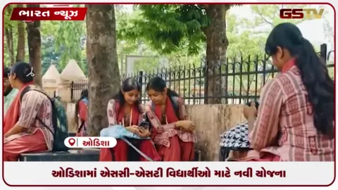 VIDEO: ઓડિશામાં SC-ST વિદ્યાર્થીઓ માટે નવી યોજના