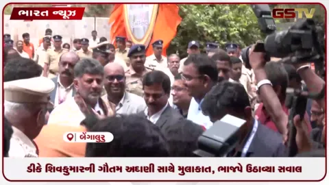VIDEO: ડીકે શિવકુમારની ગૌતમ અદાણી સાથે મુલાકાત, ભાજપે ઉઠાવ્યા સવાલ