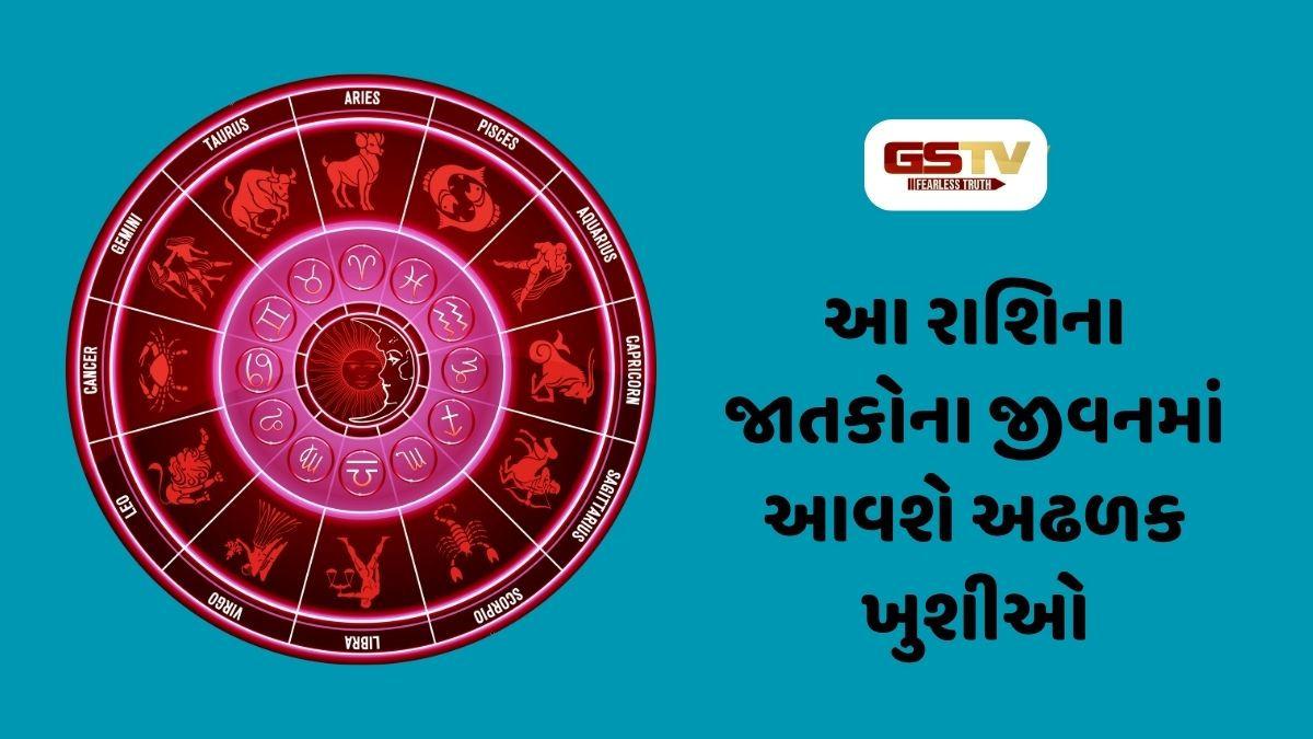 આ રાશિના જાતકોના જીવનમાં રહેશે આનંદ જ આનંદ, 23 ઓગસ્ટ 2026, રવિવારનું રાશિફળ