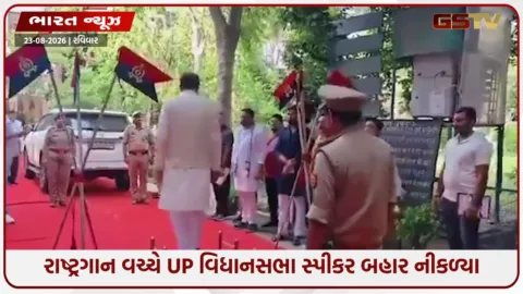 VIDEO: રાષ્ટ્રગાન વાગતું રહ્યું અને UP વિધાનસભા સ્પીકર સતીશ મહાનાએ ચાલતી પકડી, વીડિયો વાયરલ