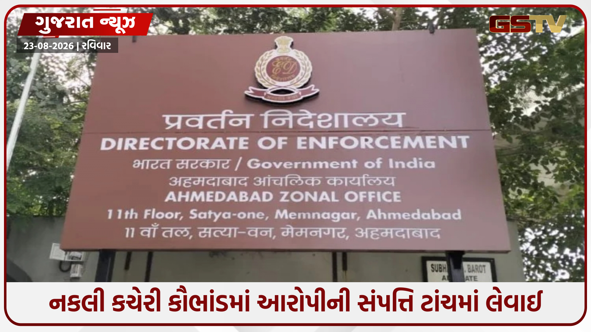 દાહોદ નકલી કચેરી કૌભાંડમાં EDનો મોટો સપાટો: મુખ્ય આરોપીની 22.70 કરોડની સંપત્તિ જપ્ત