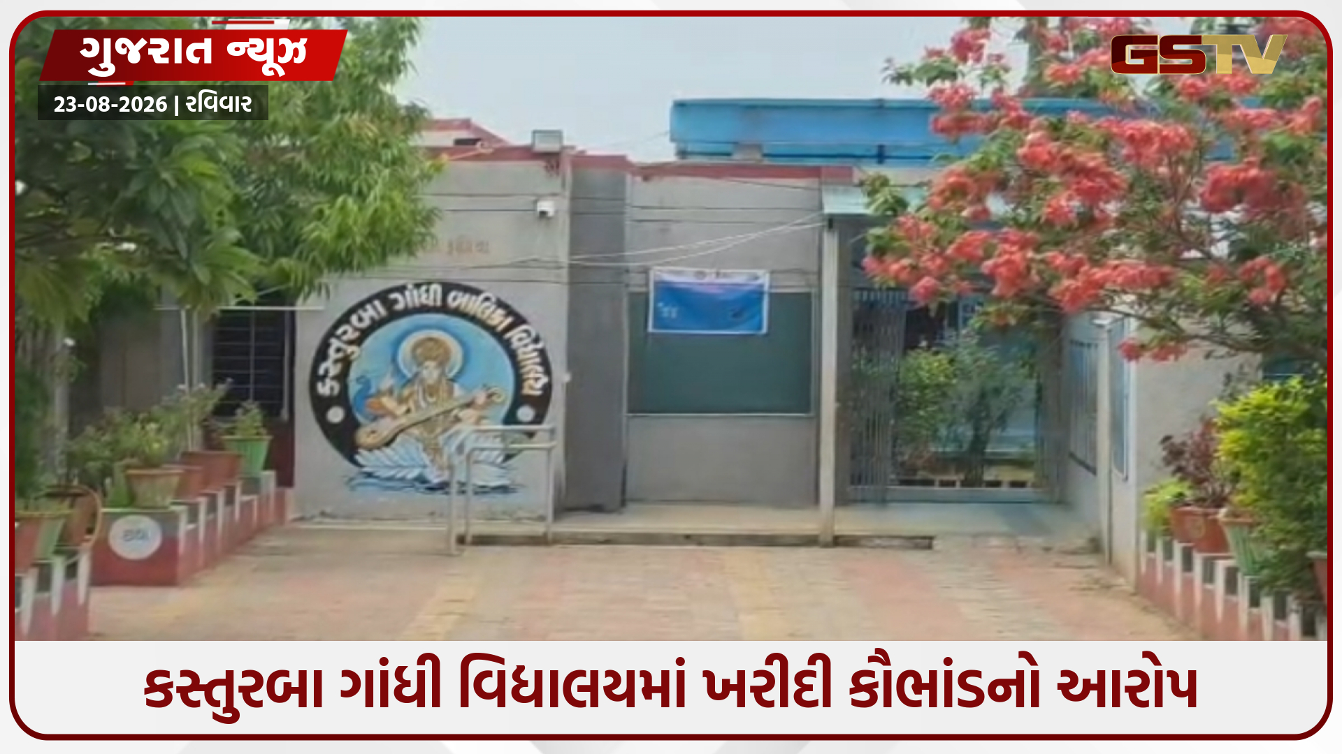 છોટાઉદેપુર તાલુકાની કસ્તુરબા ગાંધી વિદ્યાલયમાં ખરીદી કૌભાંડના આક્ષેપો, તપાસ માટે 3 અધિકારીઓની સમિતિ રચાઈ