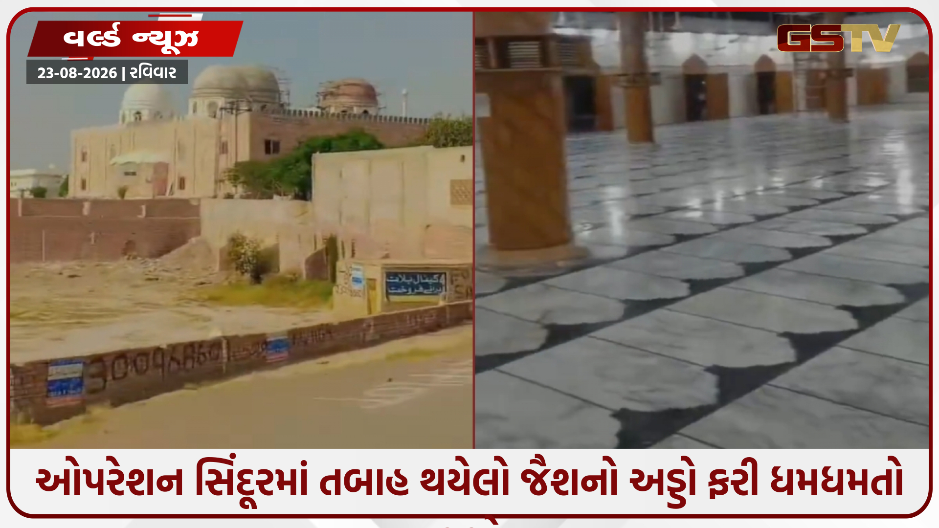 ઓપરેશન સિંદૂર બાદ જૈશનો અડ્ડો ફરી સક્રિય, પાકિસ્તાન સરકારના ફંડિંગથી કરાયું પુનઃનિર્માણ