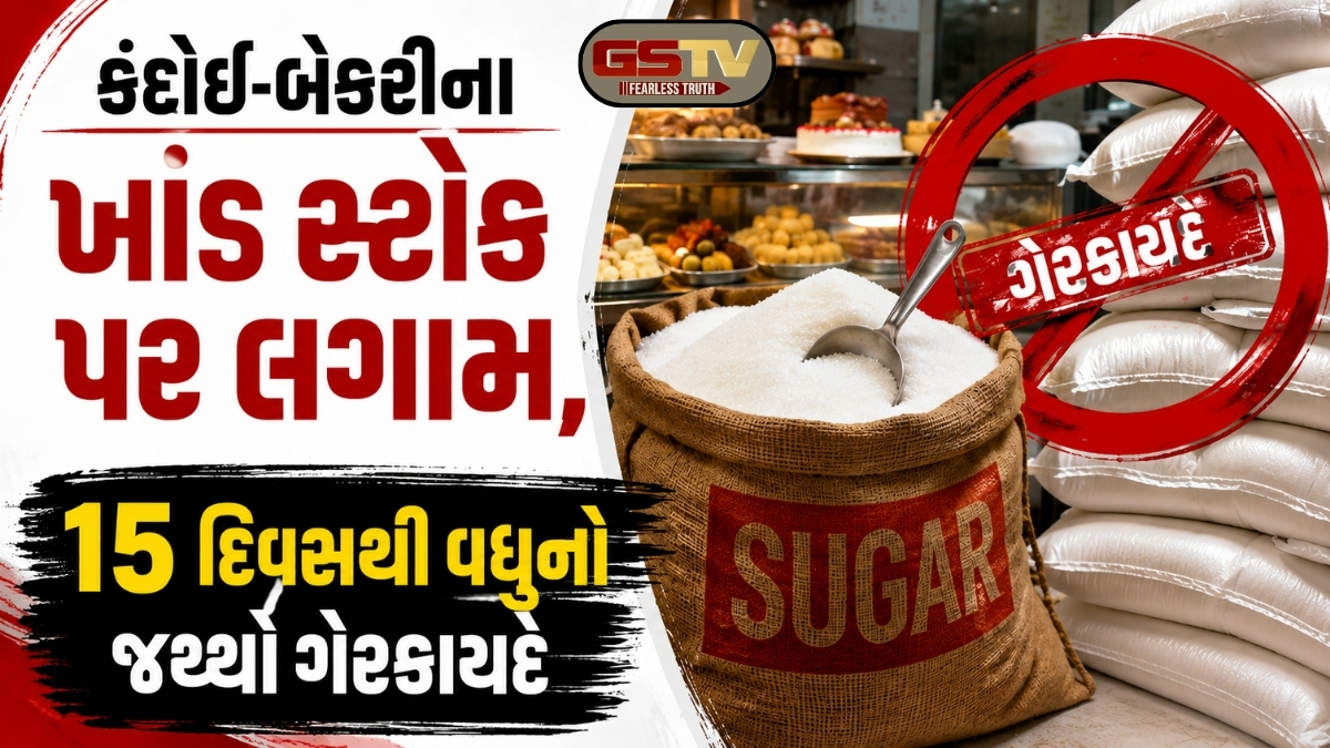 '15 દિવસથી વધુ ખાંડનો સ્ટોક ગેરકાયદે', સંગ્રહખોરી રોકવા આ ક્ષેત્રો માટે સરકારનો નવો નિયમ