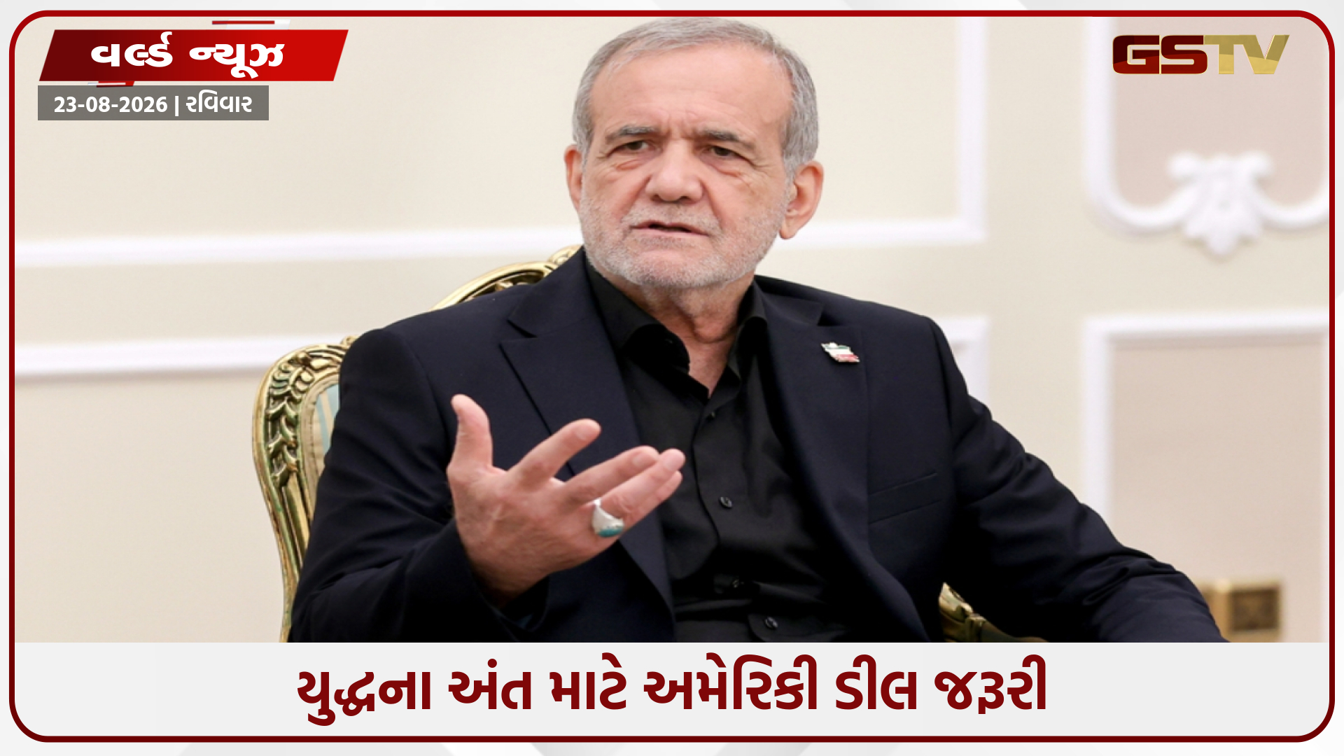 અમેરિકી ડીલને ઈરાનના રાષ્ટ્રપ્રમુખનું સમર્થન, કહ્યું- યુદ્ધમાંથી બહાર નીકળવાનો એકમાત્ર રસ્તો