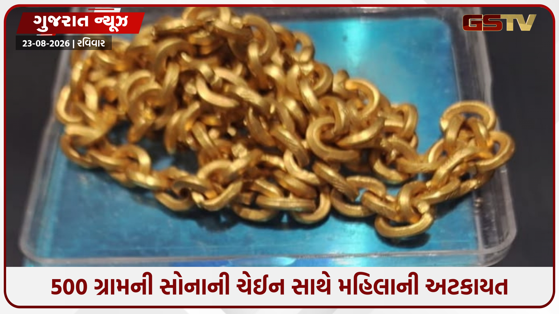 અમદાવાદ એરપોર્ટ પર મહિલા મુસાફર પાસેથી 83 લાખનું સોનું જપ્ત, હાઈ નેક સ્વેટરમાં છુપાવી હતી ચેઈન