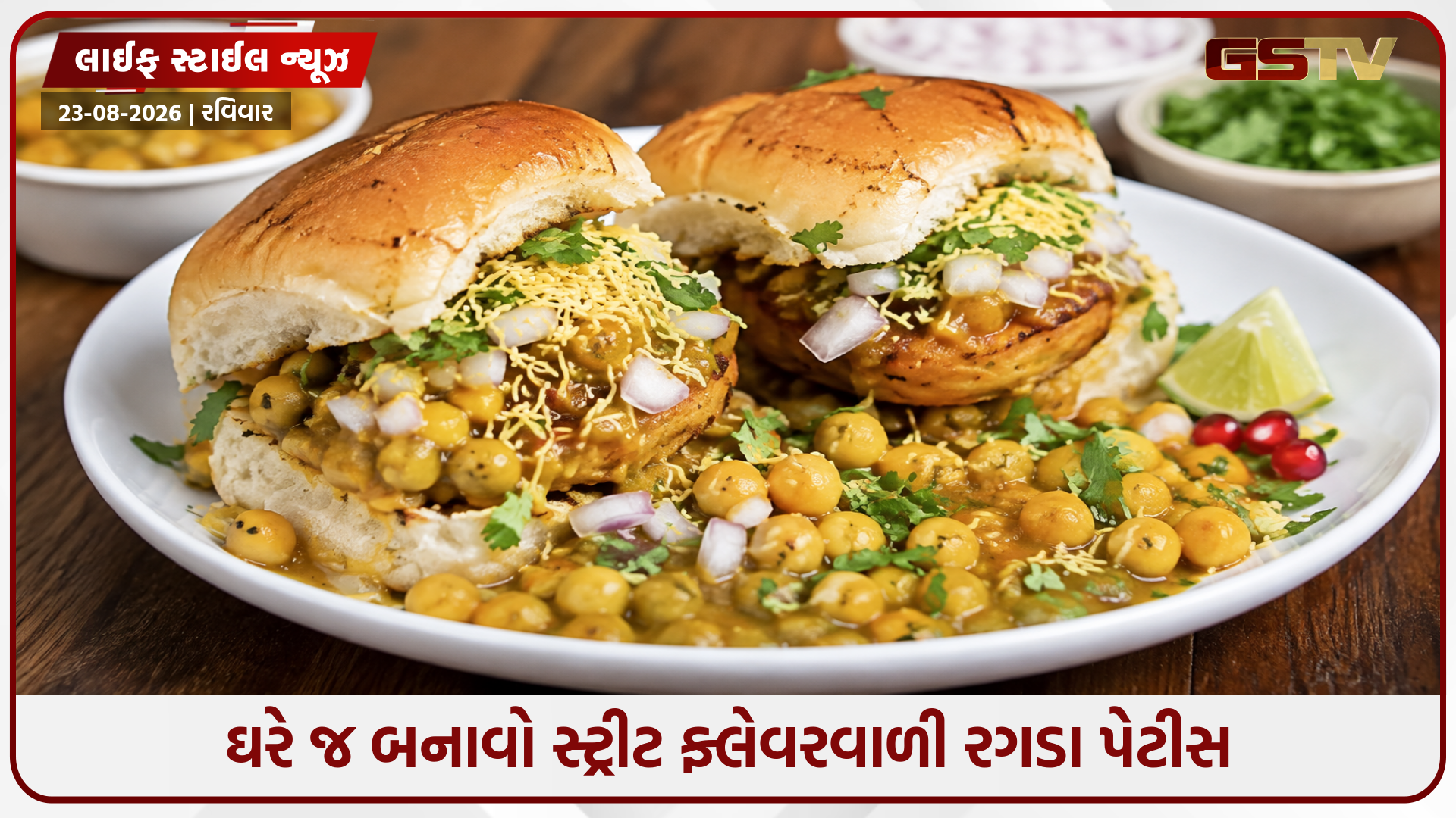 મોંમાં પાણી આવી જશે! આ વીકેન્ડે ટ્રાય કરો મુંબઈ ફેમસ કુરકુરી રગડા પેટીસ
