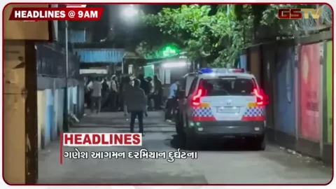 VIDEO: HEADLINE 9: 00 AM/ ગણેશ આગમન દરમિયાન દુર્ઘટના, રામબનમાં વાવાઝોડા સાથે વરસાદ