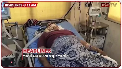 VIDEO: HEADLINE_11.00 AM/ ભાવનગર નકલી દારૂકાંડમાં વધુ બે ના મોત, સીલ માર્કેટમાંથી મળ્યું માનવ કંકાલ