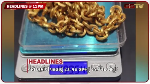 VIDEO: VIDEO: HEADLINE_11.00 PM / અમેરિકી ડીલને ઈરાનનું સમર્થન, એરપોર્ટ પર સોનું પકડાયું, મીઠાઈમાંથી નીકળી ફૂગ