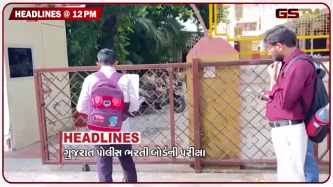 VIDEO: HEADLINE_12.00 PM / ગુજરાત પોલીસ ભરતી બોર્ડની પરીક્ષા યોજાઈ, નકલી દારુકાંડમાં વધુ 2ના મોત