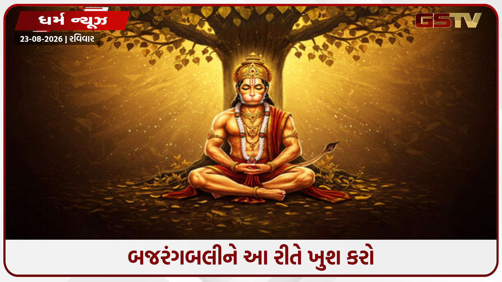 હનુમાનજીના આ ચમત્કારિક ઉપાયો તમારા દુ:ખને ચુંબકની જેમ ખેંચી લેશે, એક વાર અજમાવી જુઓ