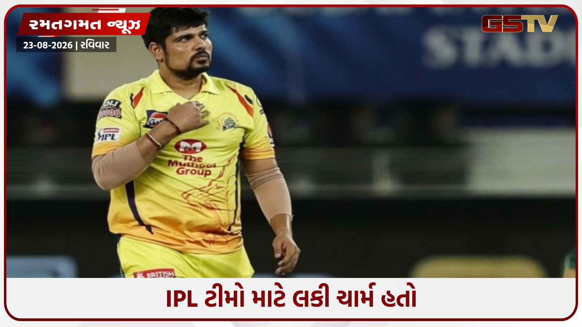 ભારતીય ક્રિકેટર કર્ણ શર્માએ નિવૃત્તિની જાહેરાત કરી, MI અને CSK સાથે બન્યો હતો IPL ચેમ્પિયન