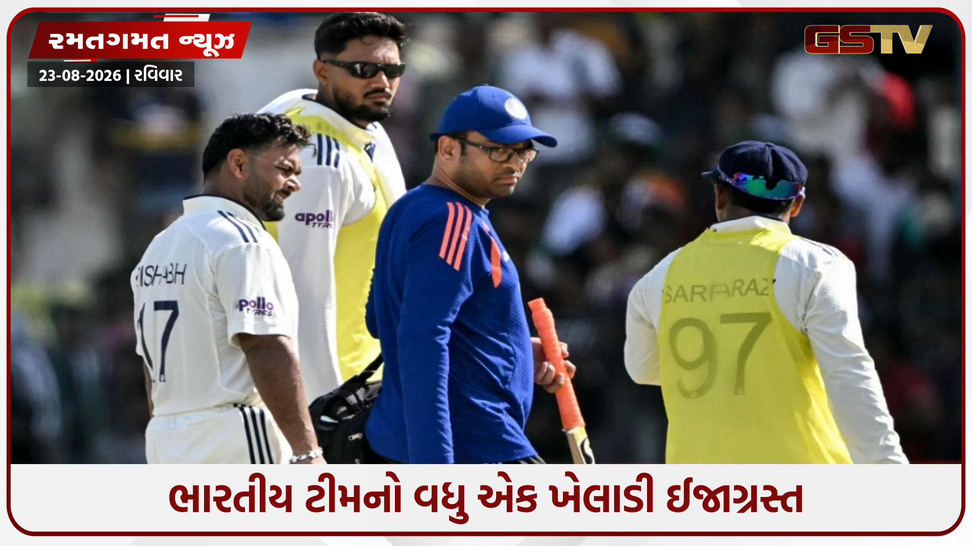 IND vs SL / રિષભ પંતને કેવી ઈજા થઈ કે, છોડવું પડ્યું મેદાન? કોલંબોમાં પહેલા જ દિવસે વધ્યું ટીમનું ટેન્શન