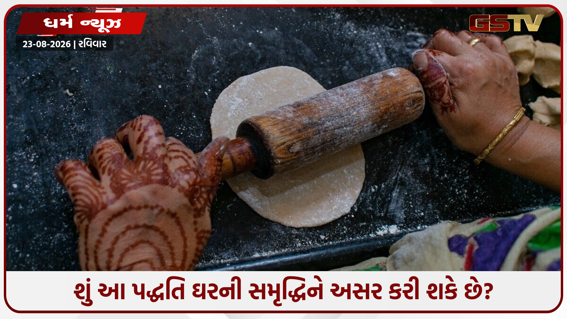 તમે રસોડાના સ્લેબ પર રોટલી વણો છો? તેની અસર જાણીને ફરીથી નહીં કરો આવી ભૂલ