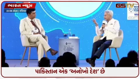 VIDEO: ભારત-બાંગ્લાદેશ સંબંધો પર જયશંકરની સ્પષ્ટ વાત, પાકિસ્તાનને ગણાવ્યું ‘અનોખો દેશ’