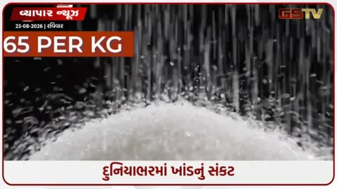 VIDEO: ભારત જ નહીં, દુનિયાભરમાં ખાંડનું સંકટ, આ દેશના કારણે મોંઘી થઈ રહી છે ખાંડ