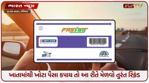 VIDEO: FASTag યૂઝર્સ સાવધાન! જો ખાતામાંથી ખોટા પૈસા કપાય તો આ રીતે મેળવો તુરંત રિફંડ