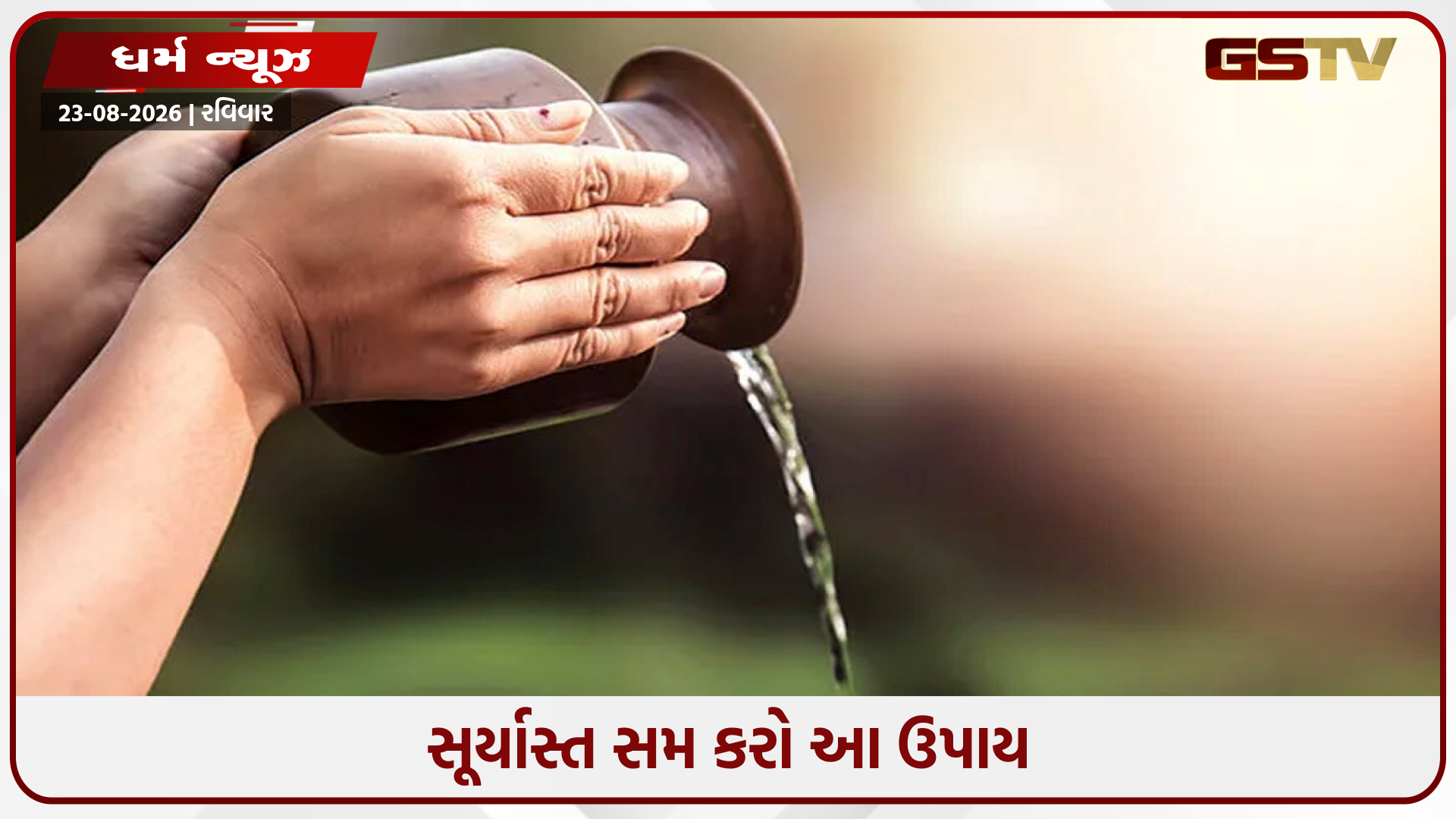 સાંજે સૂર્યદેવને જળ અર્પણ કરતી વખતે કરો આ ઉપાય, ઘરમાંથી નકારાત્મક ઊર્જા થશે દૂર
