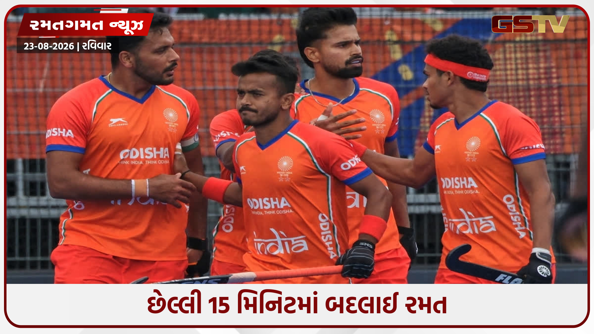 IND vs NED / હોકી વર્લ્ડ કપમાં ભારતને મોટો ઝટકો, નેધરલેન્ડ્સ સામે 3-1થી મળી હાર