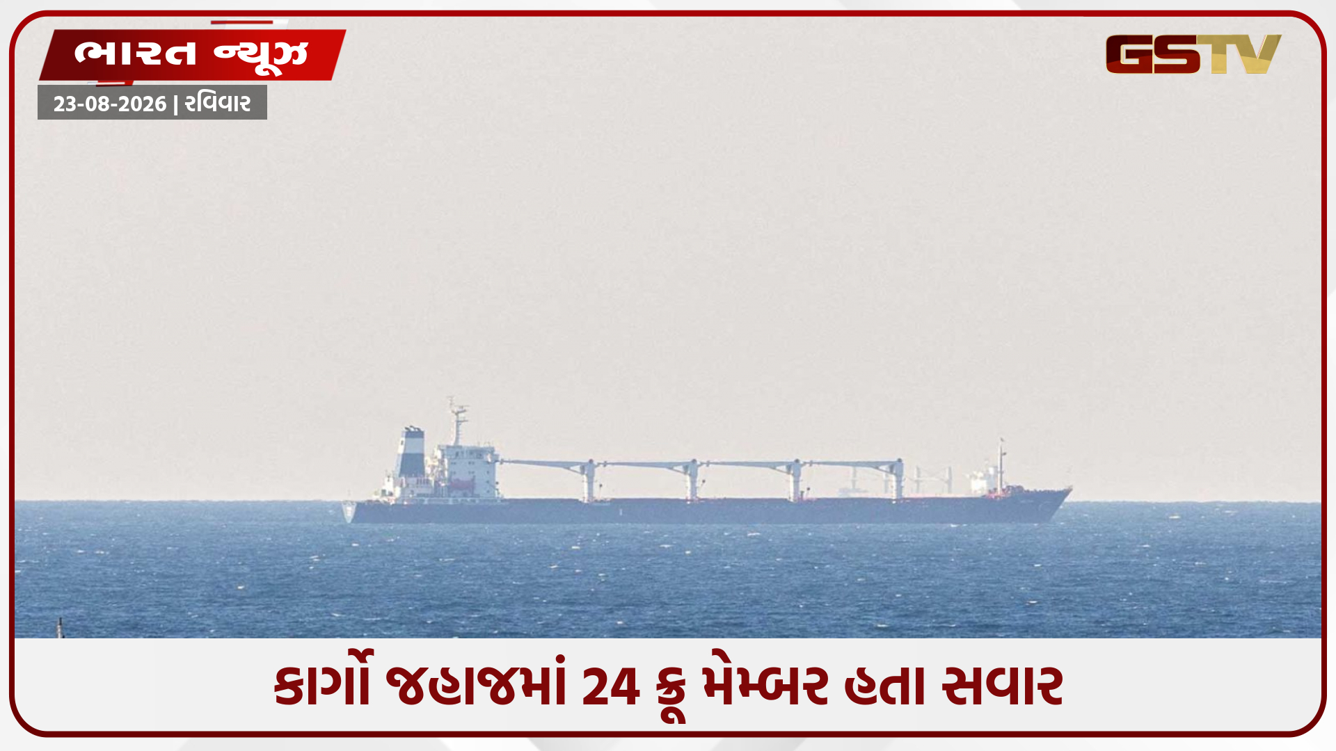 બંગાળની ખાડીમાં મોટી દુર્ઘટના: પનામાનો ધ્વજ ધરાવતું કાર્ગો જહાજ ડૂબ્યું