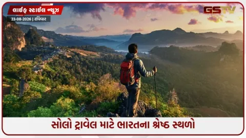 VIDEO: એકલા મુસાફરી માટે બેસ્ટ છે ભારતના આ 5 સ્થળો, તક મળે તો જરૂર લો મુલાકાત