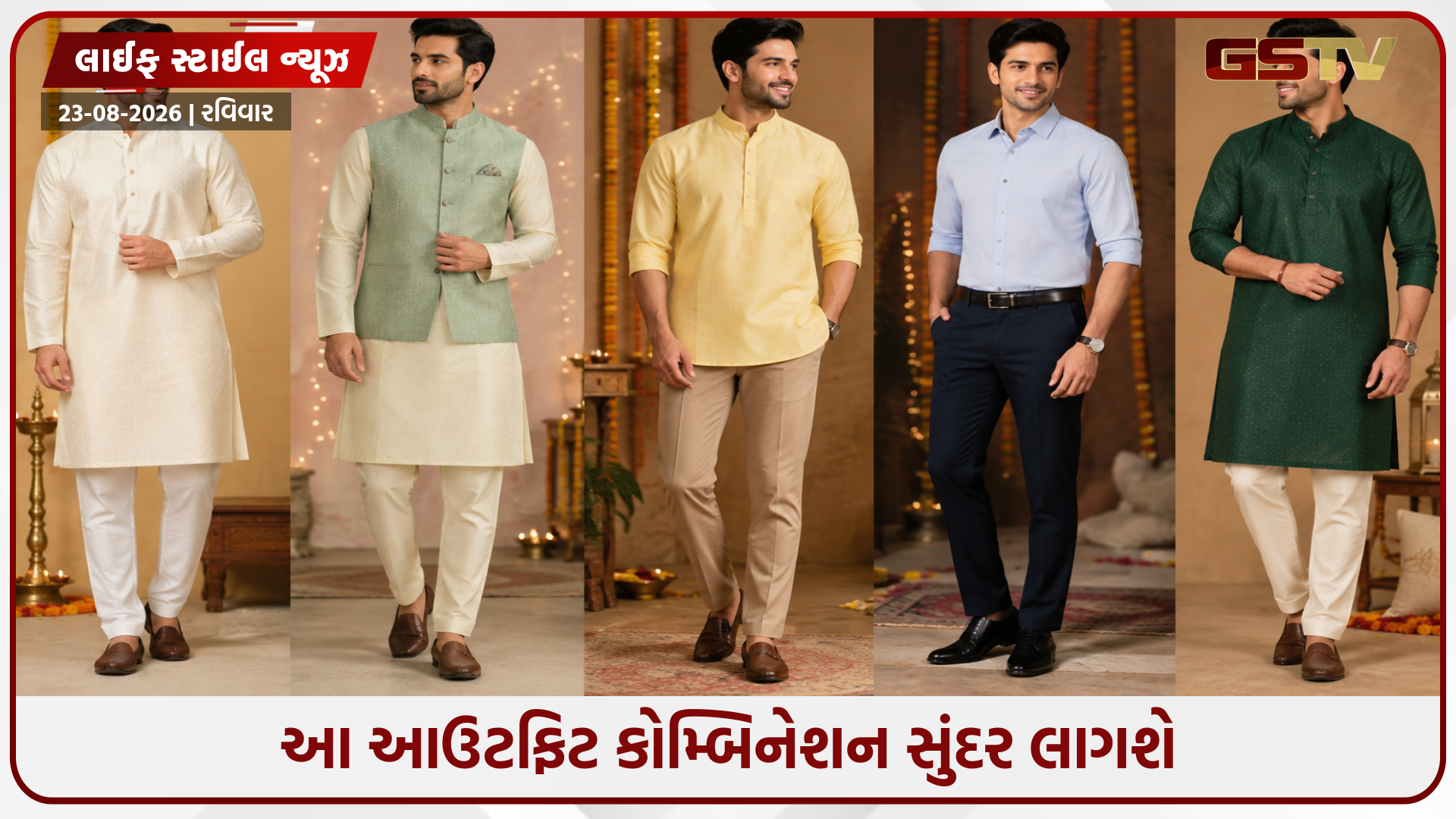 Raksha Bandhan Outfit / રક્ષાબંધન પર ભાઈઓએ શું પહેરવું? આ આઉટફિટમાં દેખાશો હેન્ડસમ