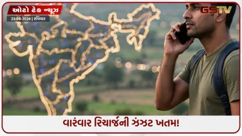 VIDEO: Jio ગ્રાહકો માટે ધમાકો! Jioનો આ સસ્તો રિચાર્જ પ્લાન છે બેસ્ટ