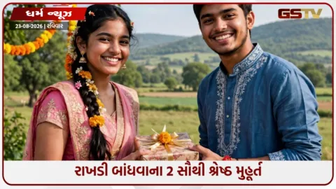 VIDEO: રક્ષાબંધન પર પંચક અને ચંદ્રગ્રહણનો સંયોગ: રાખડી બાંધવા માટે 2 સૌથી શુભ મુહૂર્ત!