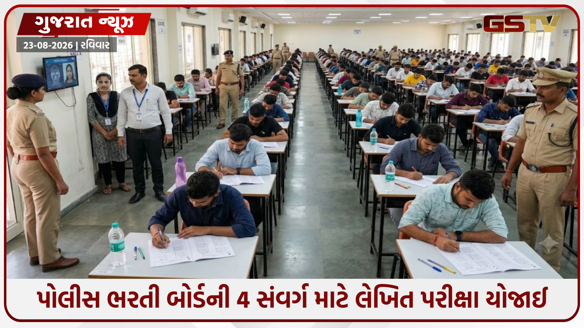 પોલીસ ભરતી બોર્ડની 4 સંવર્ગ માટે લેખિત પરીક્ષા યોજાઈ, પ્રથમવાર કરાયો AI ટેક્નોલોજીનો ઉપયોગ