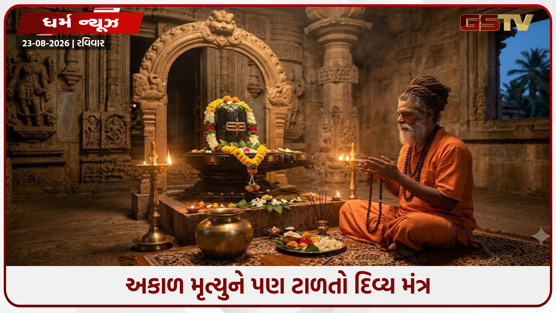 Religion: મહામૃત્યુંજય મંત્રનો મહિમા; અકાળ મૃત્યુને પણ ટાળતો દિવ્ય મંત્ર અને ઋષિ માર્કંડેયની અમર કથા