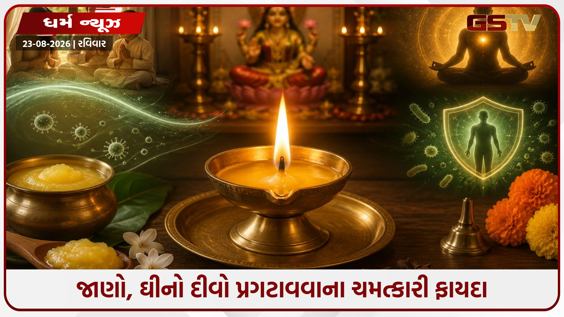 ઘીનો દીવો પ્રગટાવવાના ચમત્કારી ફાયદા: આધ્યાત્મિક શાંતિ સાથે વાતાવરણની શુદ્ધિ અને આરોગ્ય લાભ