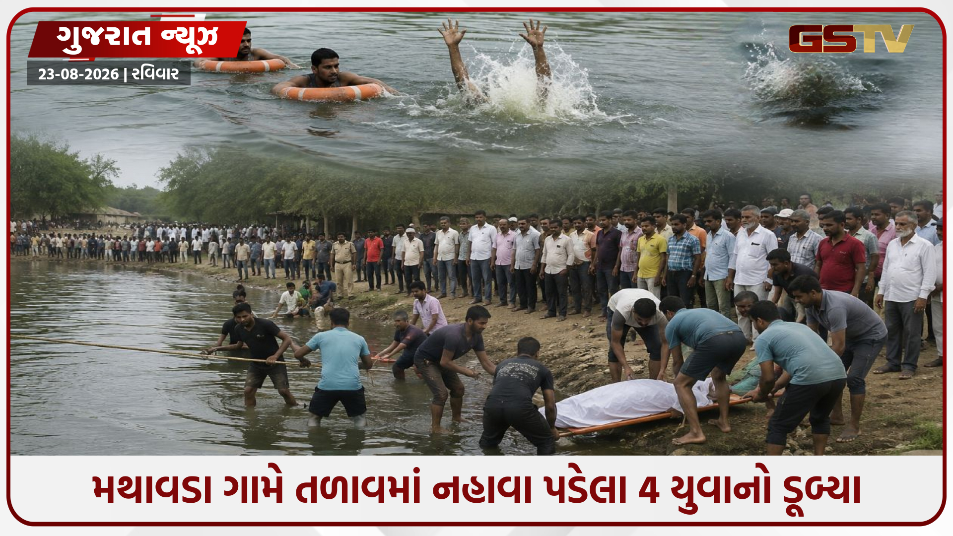 Bhavnagar / મથાવડા ગામે તળાવમાં નહાવા પડેલા 4 યુવાનો ડૂબ્યા, 2ના મોત