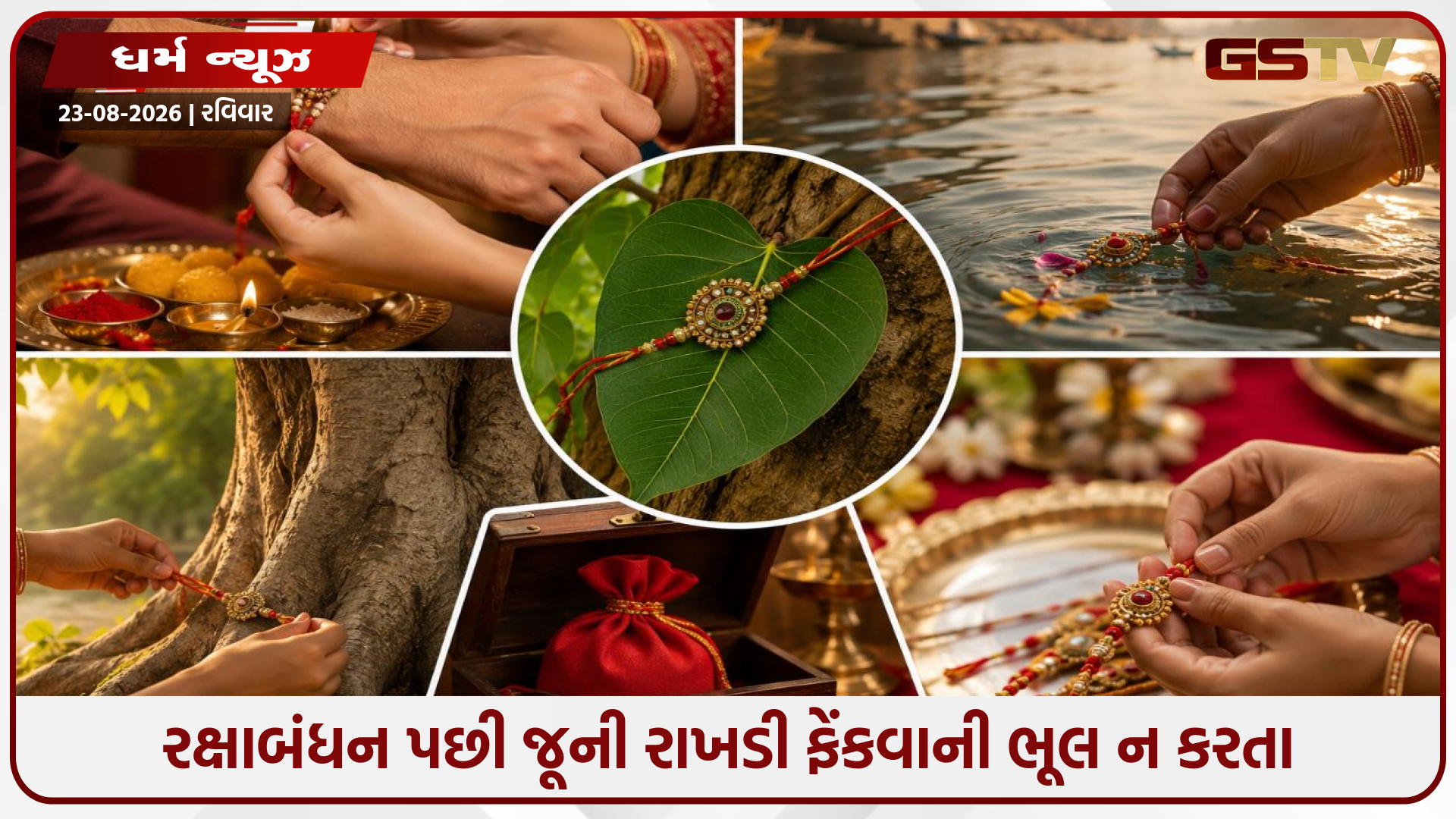 જૂની રાખડી કચરાપેટીમાં ફેંકવાની ભૂલ ન કરો, વાસ્તુ દોષથી બચવા કરો આ સરળ ઉપાય