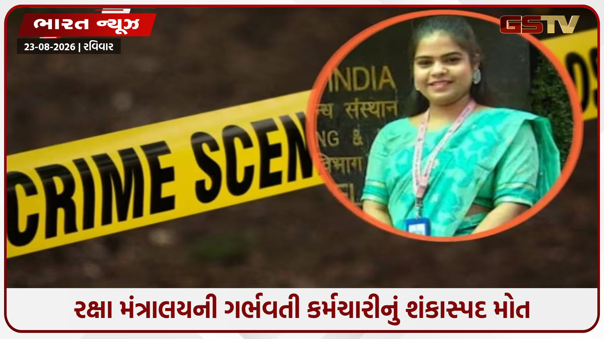 રક્ષા મંત્રાલયની ગર્ભવતી કર્મચારીનું શંકાસ્પદ મોત, સાસરિયાઓ પર ટોર્ચરનો ગંભીર આરોપ