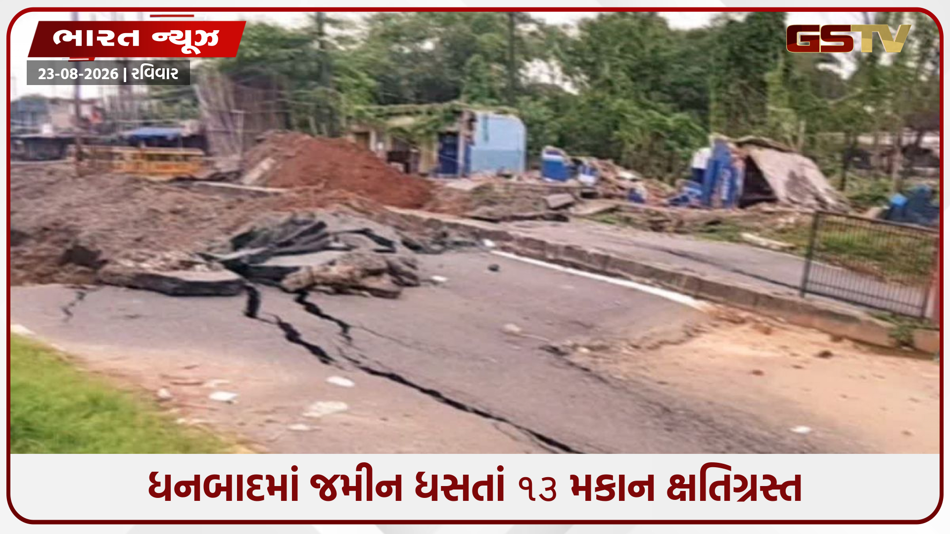 ધડાકા સાથે ધસી પડી જમીન, 13 મકાનો ખાડામાં સમાયા; લોકો જીવ બચાવવા દોડ્યા