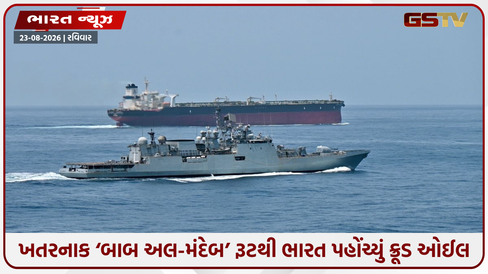 હોર્મુઝ નહીં... હવે ખતરનાક ‘બાબ અલ-મંદેબ’ રૂટથી ભારત પહોંચ્યું ક્રૂડ ઓઈલ, નૌસેનાએ કરી સુરક્ષા