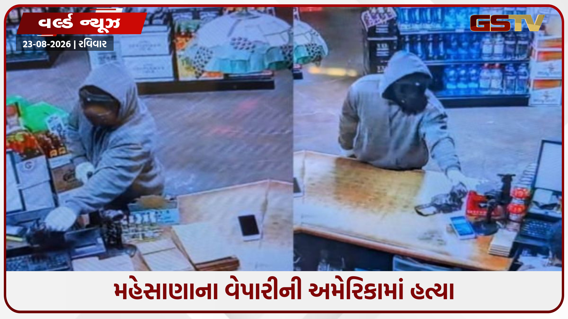 અમેરિકામાં ગુજરાતી વેપારીની કરપીણ હત્યા, 19 વર્ષની દીકરીની આંખો સામે પિતાને ગોળી મારી