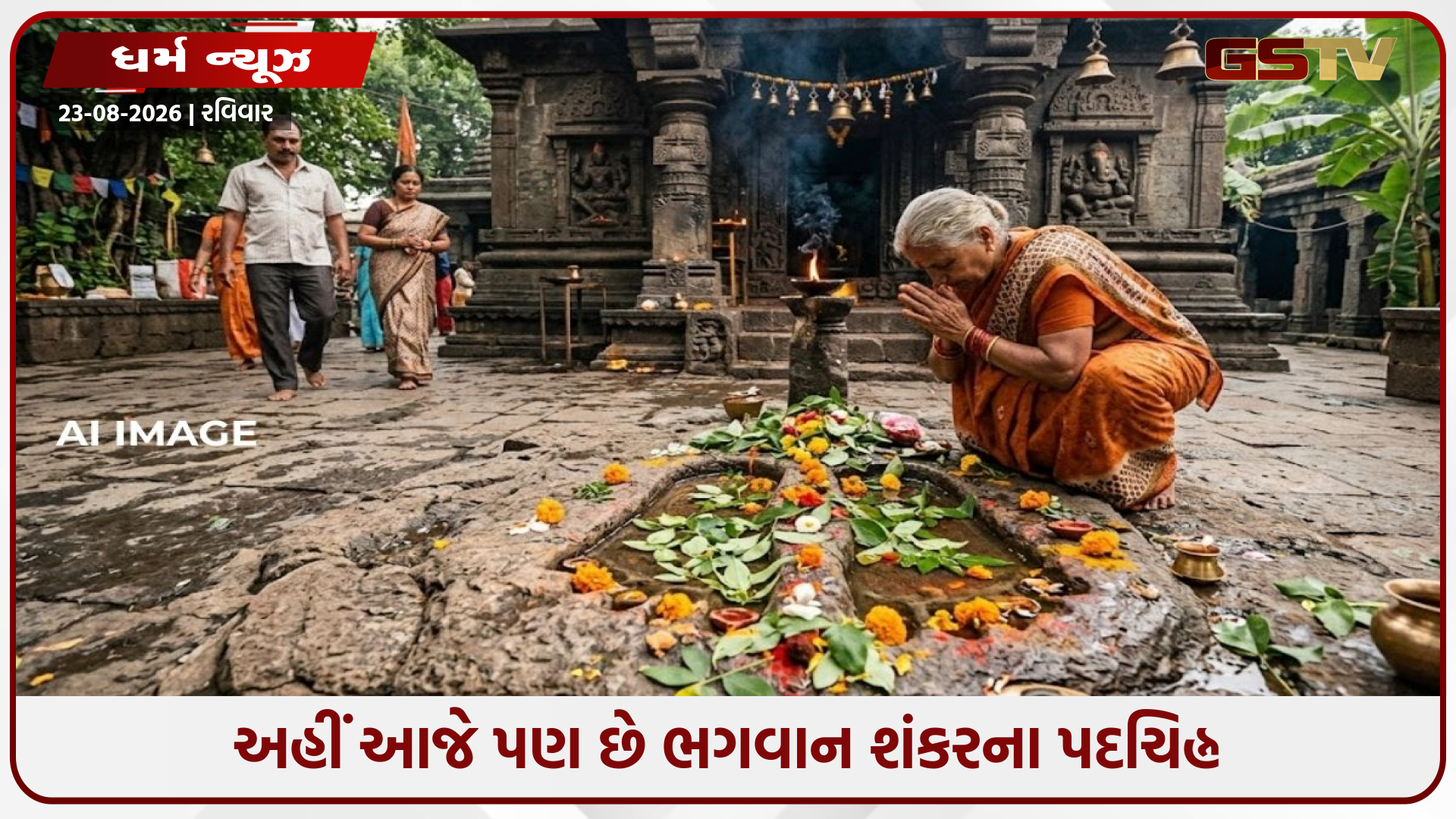 આજે પણ ધરતી પર છે મહાદેવના પગના નિશાન, જાણો 3 રહસ્યમય સ્થળો