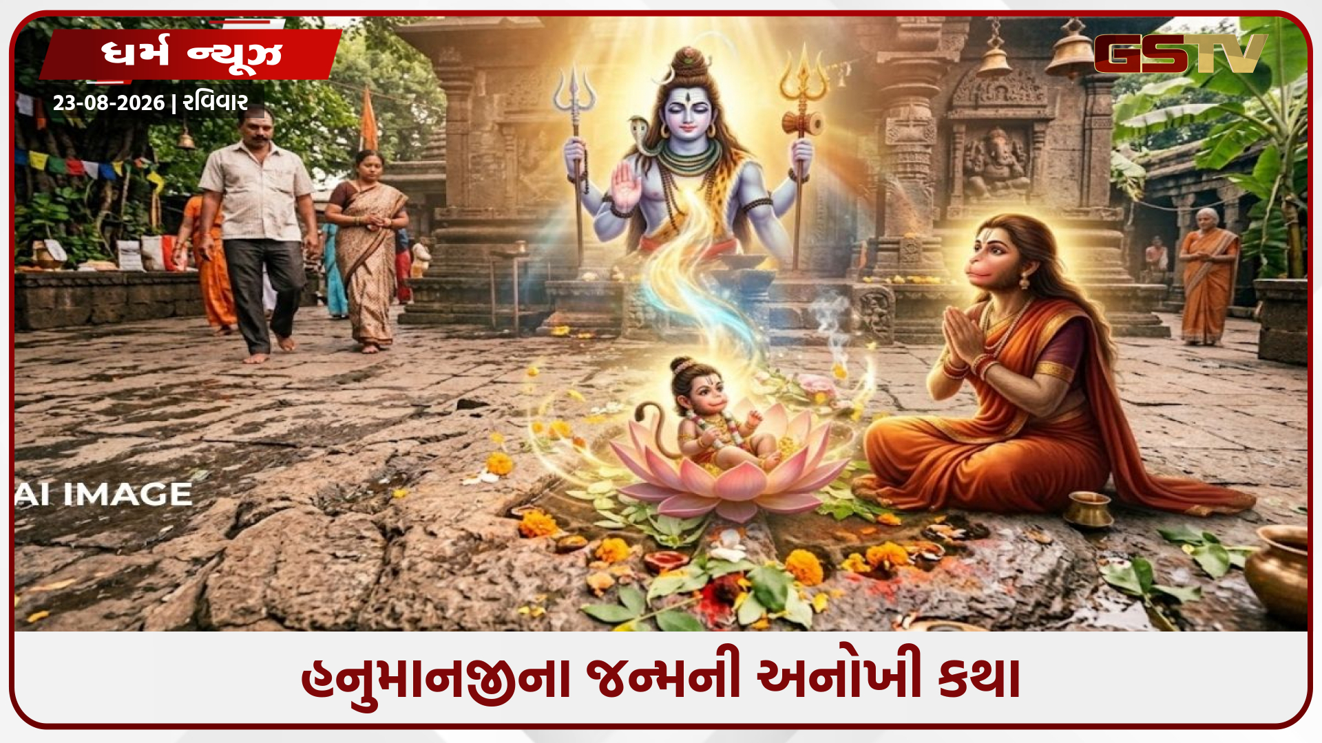 હનુમાનજી ખરેખર ભગવાન શિવનો અવતાર છે? જાણો અંજનીના પુત્રના જન્મનું રહસ્ય