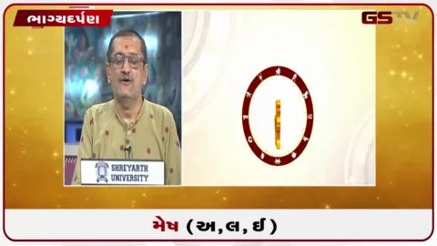 VIDEO: જુઓ તારીખ 24 ઓગસ્ટ સોમવારનું મેષનું રાશિફળ (અક્ષરો: અ,લ,ઇ)