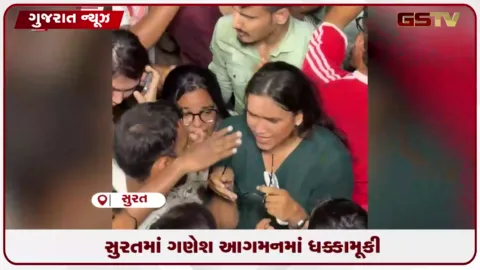 VIDEO: સુરતમાં ગણેશ આગમનમાં ભારે ધક્કામૂકી